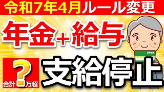 【超重要】2025年4月から在職老齢年金が変わる！60歳以上が知らないと大損するルールをわかりやすく解説！