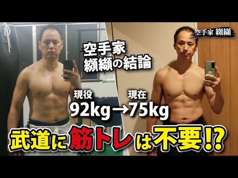 Do martial arts and Bujutsu need strength training?Kyokushin  world champion Kouketsu conclusion