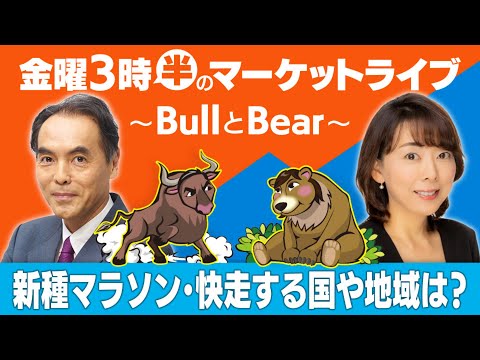 「新種マラソン・快走する国や地域は？」【金曜3時半のマーケットライブ～BullとBear～】