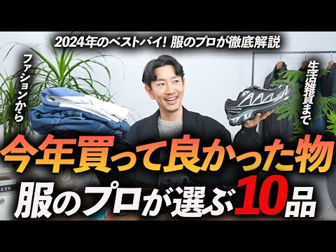 【2024年ベストバイ】服のプロが今年買って良かった服・モノ「10選」ユニクロからドメブラまで熱量たっぷりで徹底解説します【30代・40代】