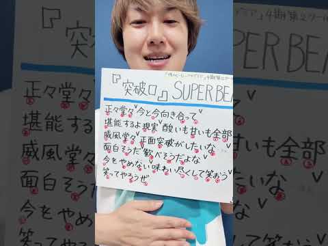 SUPERBEAVER「突破口」うまく歌うには！？