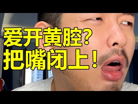 有些黃腔是男性都覺得噁心的程度！ ！ ！ | 紋翼大叔