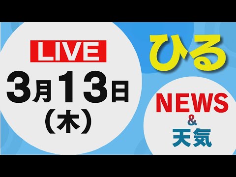 【LIVE】昼に放送した北海道の最新ニュースと天気予報