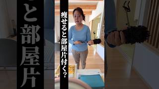 25kg痩せたら部屋は片付くのか？実録。 #アラフォーダイエット #40代からのダイエット #アラフォー主婦 #50代ダイエット #ダイエット成功 #ビフォーアフター #片付け #ダイエット