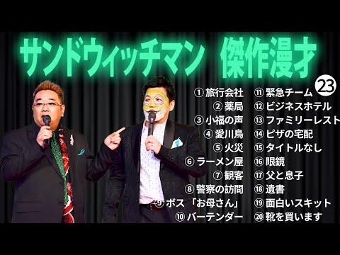 広告無しサンドウィッチマン 傑作漫才+コント #23 睡眠用作業用勉強用ドライブ用概要欄タイムスタンプ有り