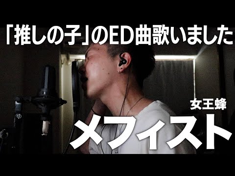 激ムズ曲歌ってみたらクオリティがすごいwww【メフィスト】【推しの子】