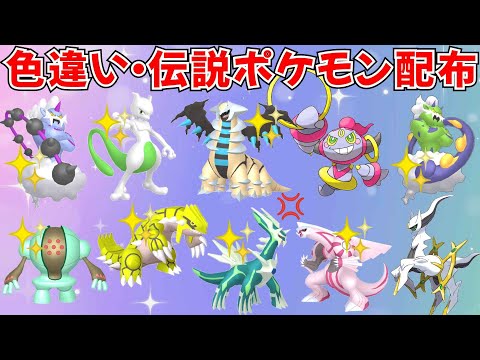 【ポケモンSV】色違いポケモン・伝説ポケモン配布 フーパ アルセウス 色ギラティナ 色ミュウツー 色グラードン 色パルキアなど抽選 #ライブ配信 #ポケモンsv #初見歓迎