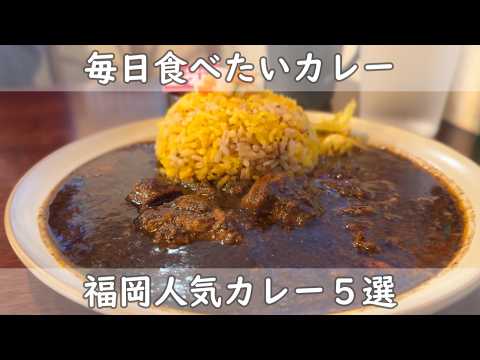 福岡・博多グルメ｜カレー５選【毎日でも食べたいカレー】明日のランチはカレーに決定！