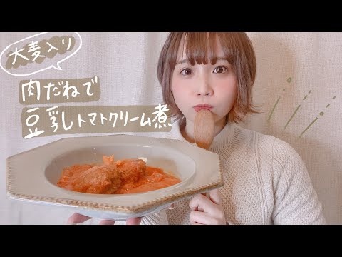 大麦入りお肉で白菜の豆乳トマトクリーム煮！