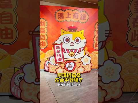 阿瑪招福祭在台中登場啦！直到3/07在 #台中新光三越中港店 10樓，有套圈圈遊戲、夾紅包的試手氣遊戲喔！