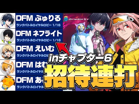 チャプター6開幕直後に『招待連打』したら「DFMのあの人」来て元デュオ集まったｗ【フォートナイト/FORTNITE】