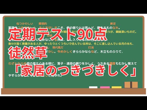 【家居のつきづきしく】(徒然草)徹底解説！(テスト対策・現代語訳・あらすじ・予想問題)