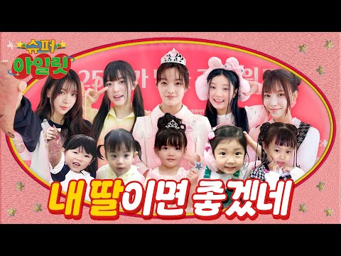 ILLIT should've been my daughters! ▶ ILLIT (아일릿) 'SUPER ILLIT' EP.12