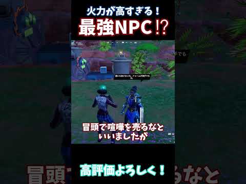 【最強】アップデートで追加されたNPCが強すぎた⁉油断するな！#フォートナイト #ゆっくり実況 #ゲーム実況#fortnite #shorts#fortniteshorts