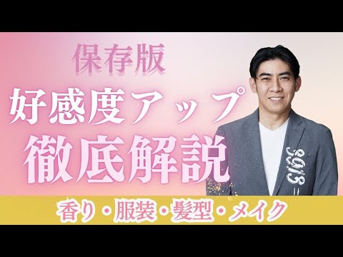 【保存版】好感度・モテ運アップ 徹底解説！