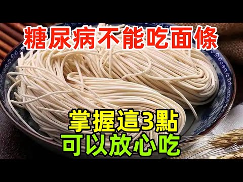 糖尿病不能吃面條？掌握這3點，可以放心吃