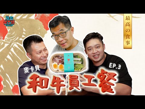 【一週一餐開心上班】EP3 麥卡貝最後一頓員工餐！？日本和牛我來了！！