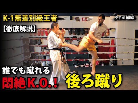 Threat! K-1 champion sattari explains the back kick【An easy way to kick even for beginners】