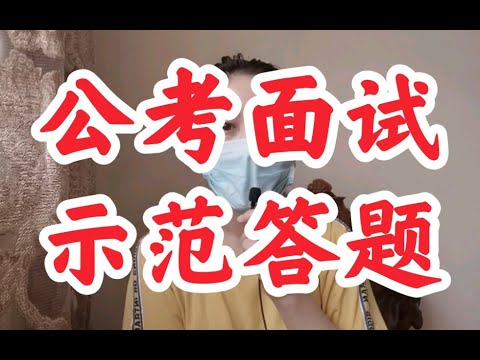 硬菜：【公考面试示范答题】公务员事业编结构化面试逆袭技巧 p01 硬菜：【公考面试示范答题】公务员事业编结构化面试逆袭技巧