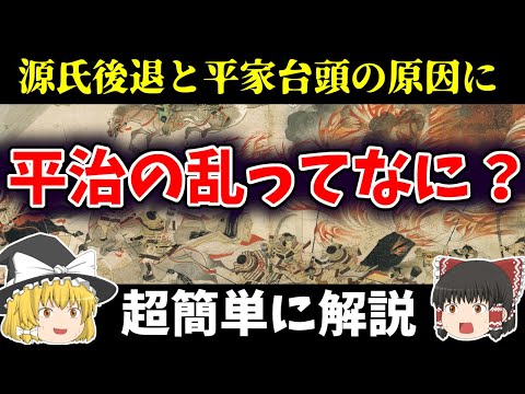 【ゆっくり歴史解説】平治の乱 貴族の対立から武士に頼って解決するしかなくなってしまった戦乱を簡単に解説