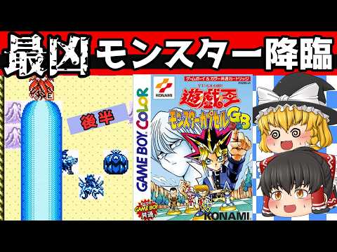 【レトロゲーム】遊☆戯☆王　モンスターカプセルGB　ストーリークリア　後半【ゆっくり実況】