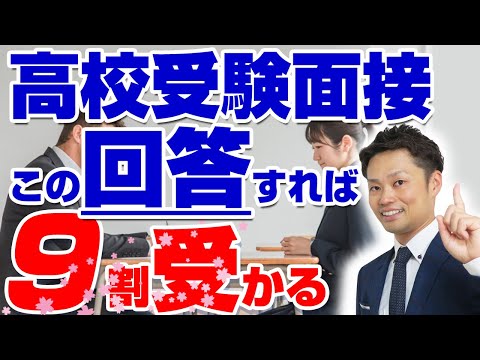 【高校受験の面接】この回答で９割受かる【元中学校教師道山ケイ】