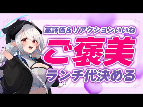 【13:30まで！】高評価でランチ代が決まる！2月頑張ったご褒美に回らない寿司が食べたい！！！【 #あくまメリル 】