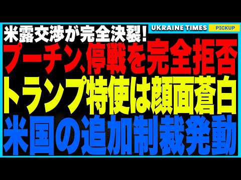 停戦合意、実現せず！プーチンが完全拒否し、交渉決裂！そして米国はロシア銀行に壊滅的制裁発動！ロシア経済はもはや末期状態！それでも「ロシアが戦争を続けるしかない理由」とは？