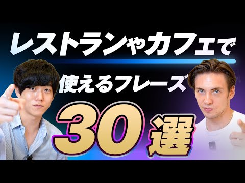 【永久保存版】レストラン＆カフェで使う英語表現30選｜テキスト無料配布中