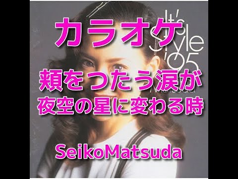 カラオケ「頬をつたう涙が夜空の星に変わる時」松田聖子☆歌詞付き