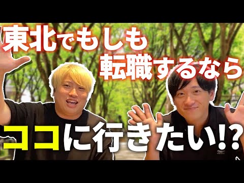 【ガチ検討!?】エニバの二人が東北の会社でもしも転職するなら行きたい会社6選