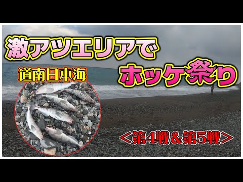 【北海道サーフ2024】道南日本海(上ノ国方面)：激アツエリアでデカホッケ狙い＜第4戦＆第5戦＞