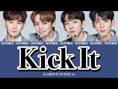 英雄 : Kick It (NCT 127) - YUEHUA K GROUP【ボイプラ/パート分け/日本語字幕/歌詞/和訳/カナルビ】