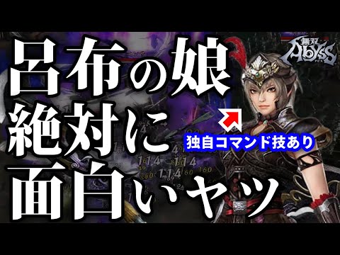 【無双アビス】鬼神・呂布の娘『呂玲綺』の必殺技が使ってて最高に楽しすぎたｗｗｗ【ローグライク / ローグライト】