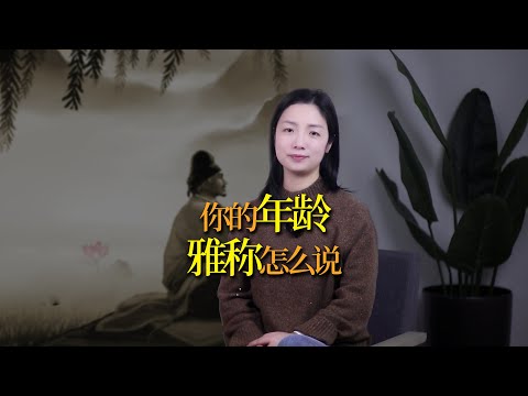 你的年齡，在古代叫什麼？