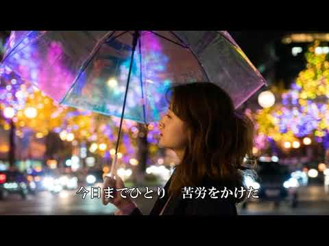 女の夜雨(よさめ)／山口 ひろみ