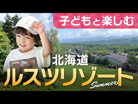 【北海道ルスツリゾート】子どもと楽しむ 〈夏〉