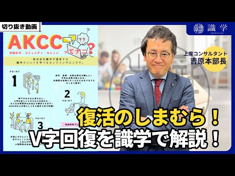 復活のしまむら！V字回復 の方法を識学的に解説する【AKCCセミナー切り抜き動画】