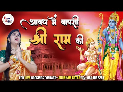 अवध में वापसी श्री राम की | Avhad Me Vapsi Shri Ram Ki | Anjali Dwivedi Ji