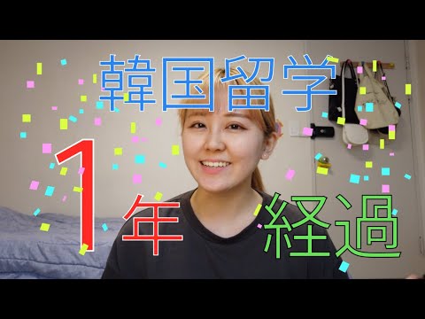 【語り】韓国留学一年の結果報告