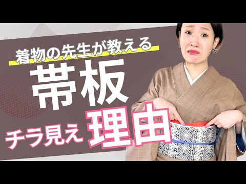 【気になる】帯板チラ見えの原因と超簡単解決方法【着物の先生が教えます】