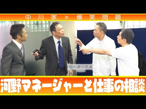 中川家の寄席2024 中川家×爆笑問題「河野マネージャーと仕事の相談」