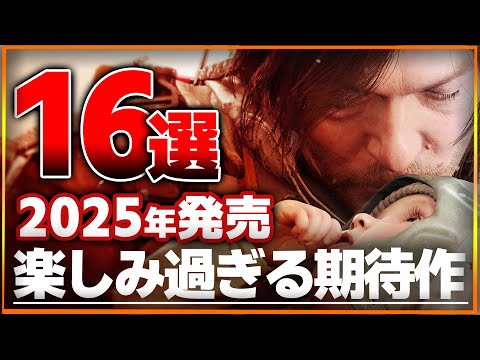 【期待作16選】2025年発売楽しみ過ぎるゲーム16選！今年豊作過ぎ！【PlayStation 5 / PlayStation 4 / Xbox / Nintendo Switch / PC】