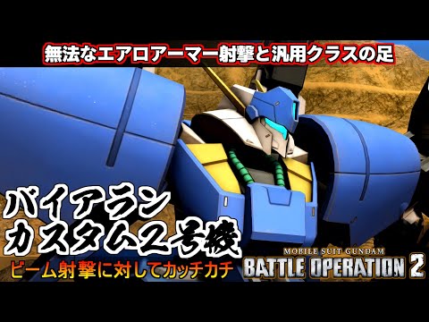 『バトオペ２』バイアランカスタム２号機！エアロアーマー射撃が無法！支援機の振りをしたナニカ【機動戦士ガンダム バトルオペレーション２】『Gundam Battle Operation 2』新機体