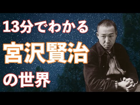 【13分で学ぶ教養】人生に生きる、奥深い宮沢賢治の世界観