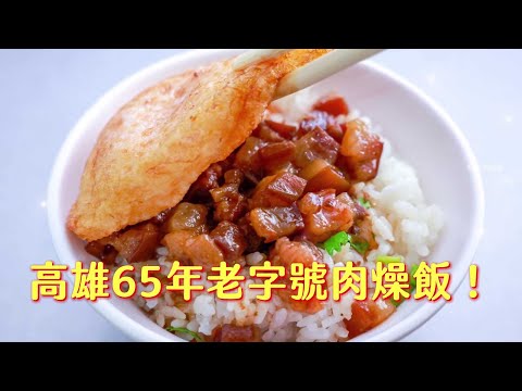 高雄美食1959年創立老字號肉燥飯！肥而不膩　賣完收工想吃得趁早｜ETtoday旅遊雲