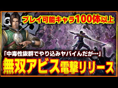 【操作キャラ100体以上】告知と同時に突然発売した無双の最新作…脳汁出まくりの高級ヴァンサバライクのローグライトだった…無双アビスが凄い【新作ゲーム録】