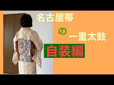 35【初心者向け】名古屋帯でお太鼓結び　前結びの自装編です　How to tie a kimono obi