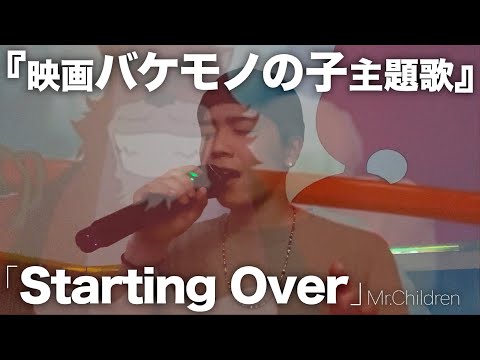 「Starting Over」歌ってみたので聴いてください。【Mr.Children】【バケモノの子】