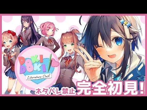 【ドキドキ文芸部/DDLC】初ギャルゲー！可愛い女の子達と青春！♡【にじさんじ／空星きらめ】